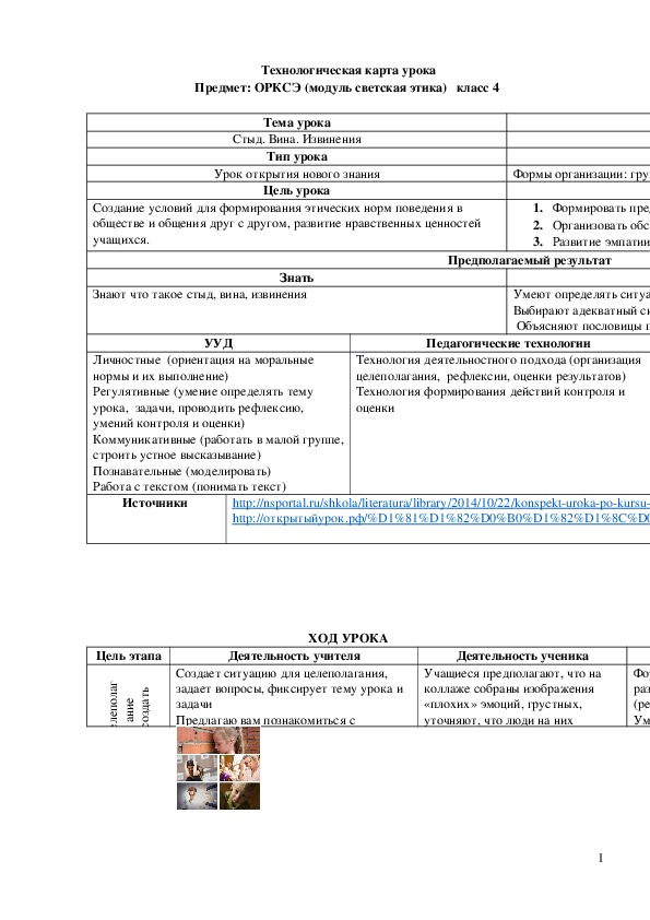 Обложка для материала Технологическая карта урока "Стыд. Вина. Извинения" 4 класс