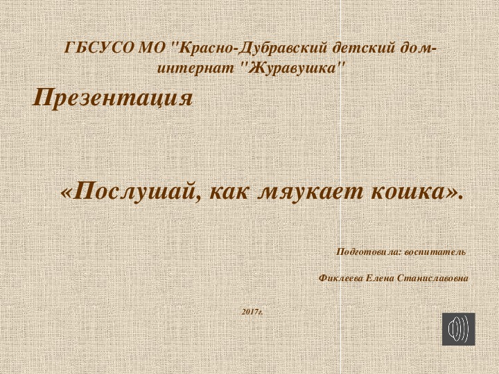 Презентация "Послушай, как мяукает кошка".