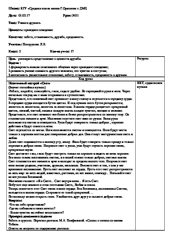 Открытый урок самопознания во 2 классе на тему "Учимся дружить".