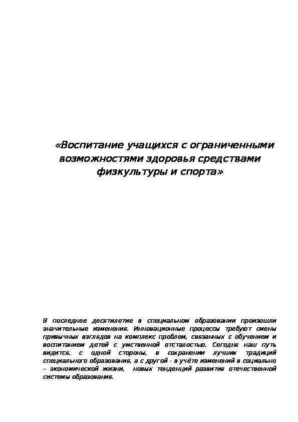 Обложка для материала «Воспитание учащихся с ограниченными возможностями здоровья средствами физкультуры и спорта»
