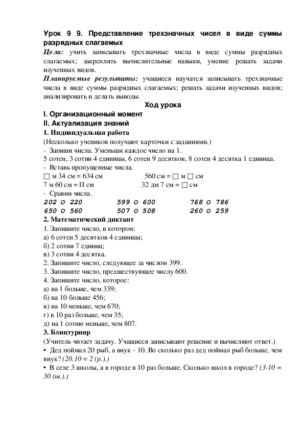 Урок 9 9. Представление трехзначных чисел в виде суммы разрядных слагаемых