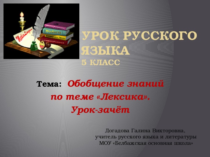 Презентация по русскому языку на тему Обобщение знаний учащихся по теме Лексика (5 класс)