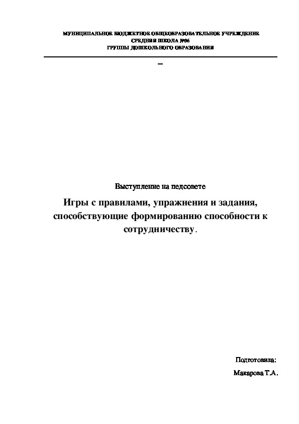 Выступление на педсовете: Игры с правилами, упражнения и задания, способствующие формированию способности к сотрудничеству