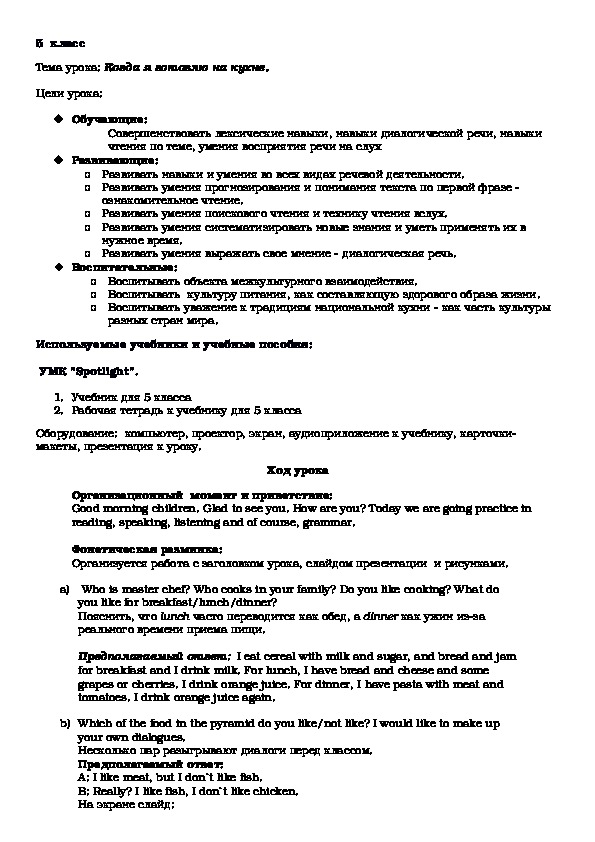 Обложка для материала Конспект урока английского языка в 5 классе на тему "Когда я готовлю на кухне"
