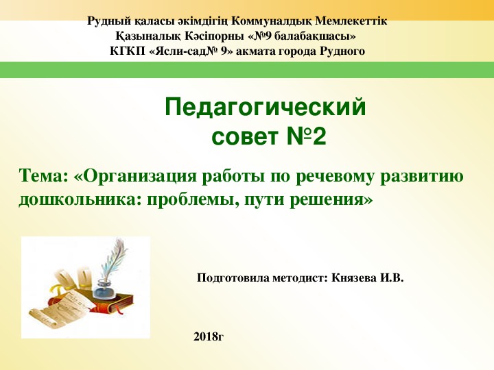 Педсовет Тема: «Организация работы по речевому развитию дошкольника: проблемы, пути решения»