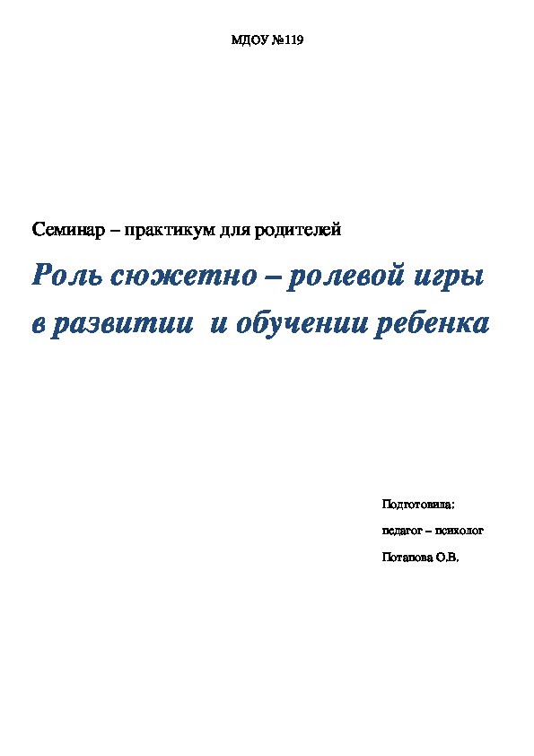 Обложка для материала Семинар – практикум для родителей "Роль сюжетно – ролевой игры в развитии  и обучении ребенка"