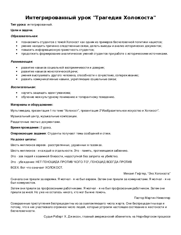 Обложка для материала Интегрированный урок "Трагедия Холокоста"