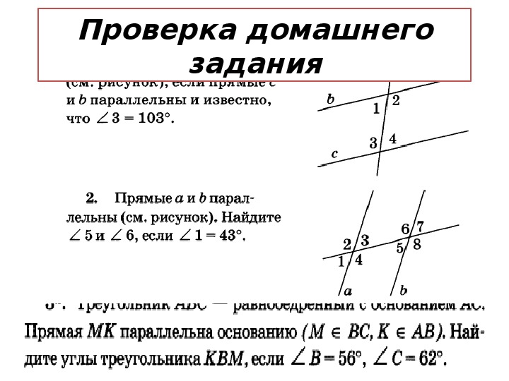 Задачи на применение и повторение признаков равенства треугольников. параллельные прямые