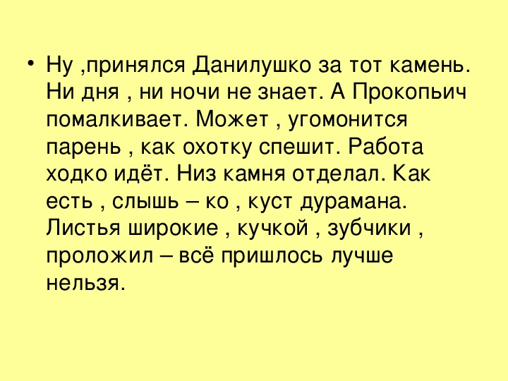 Ну прими. Ну принялся Данилушко за тот камень. Ну принялся Данилушко. Ну принялся Данилушко за тот камень что за сказка. Ну принялся Данилушко за тот камень ни дня ни ночи не знает как.