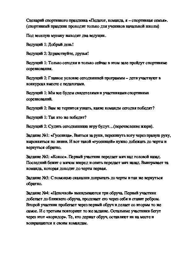 Сценарий спортивного праздника «Педагог, команда, я – спортивная семья"