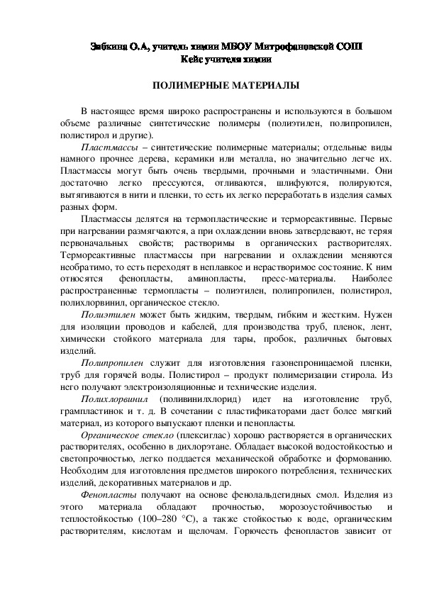 Обложка для материала Кейс учителя химии.  ПОЛИМЕРНЫЕ МАТЕРИАЛЫ.