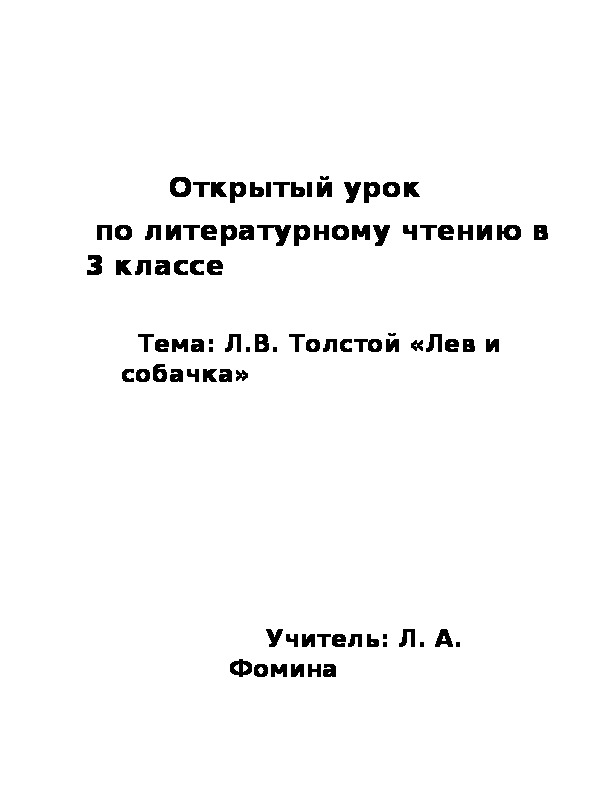 Технологическая карта лев и собачка толстой