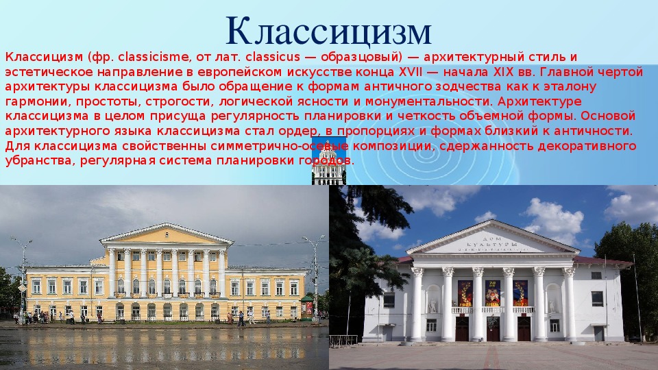 Стиль классицизм кратко