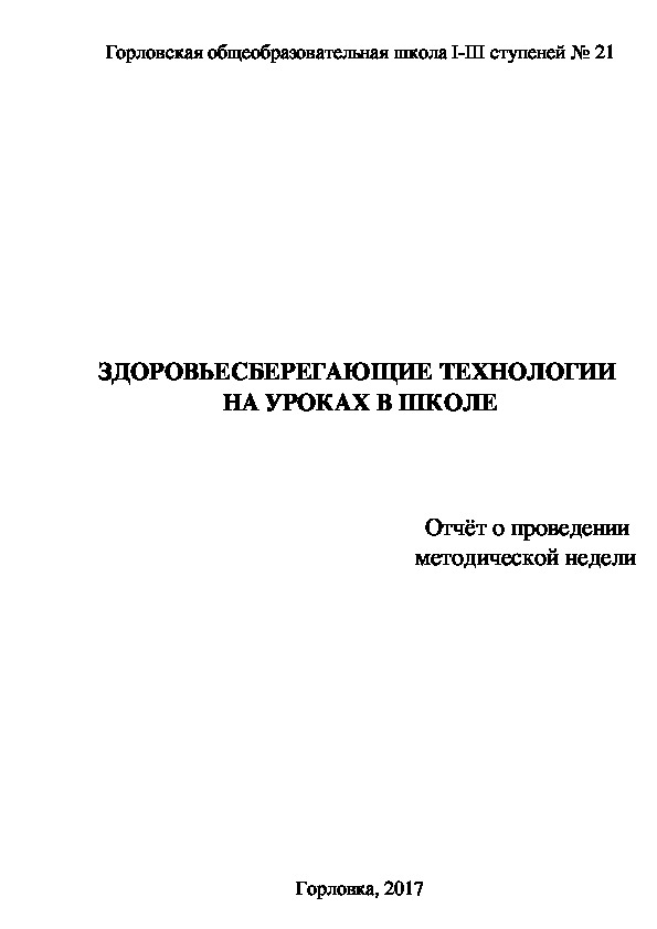 Обложка для материала Статья "Здоровьесберегающие технологии на уроках в школе"