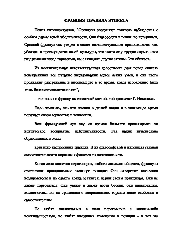 Обложка для материала ФРАНЦИЯ  ПРАВИЛА ЭТИКЕТА
