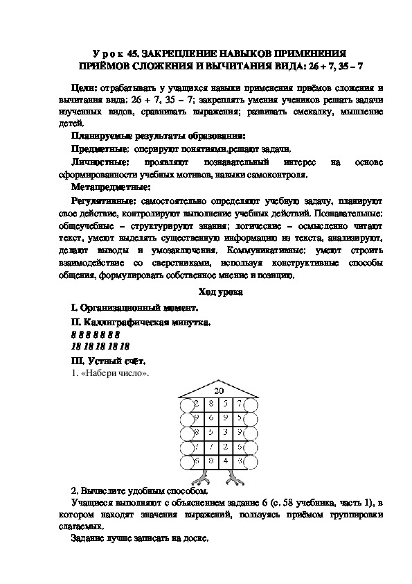 Обложка для материала Конспект урока по теме:ЗАКРЕПЛЕНИЕ НАВЫКОВ ПРИМЕНЕНИЯ  ПРИЁМОВ СЛОЖЕНИЯ И ВЫЧИТАНИЯ ВИДА: 26 + 7, 35 – 7