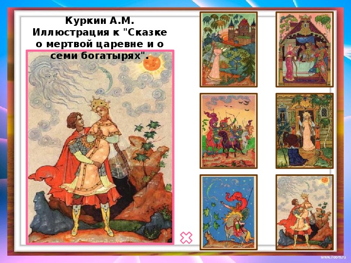 Иллюстрации куркина. Куркин иллюстрации к сказке о мертвой. Художник Куркин а м иллюстрация к сказке о мертвой царевне.