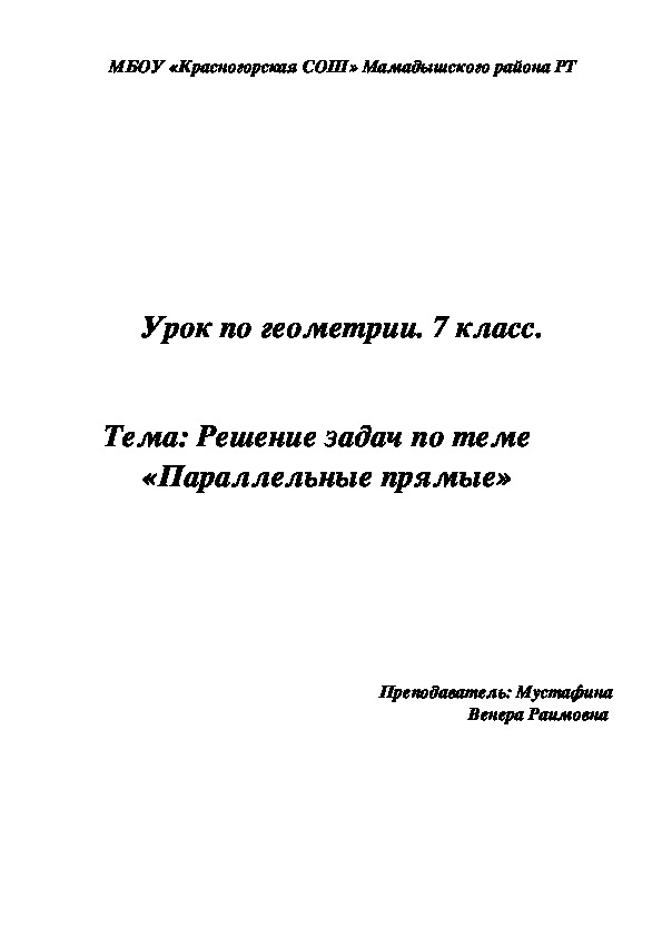 Обложка для материала Технологическая карта  урока геометрии на тему "Решение задач по теме Параллельные прямые" (7 класс)