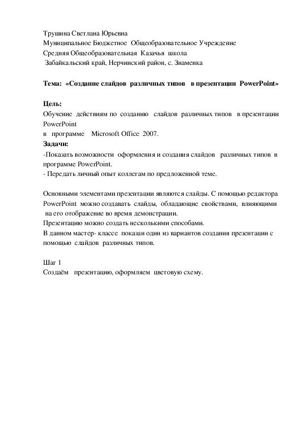 Обложка для материала «Создание слайдов  различных типов   в презентации  PowerPoint»