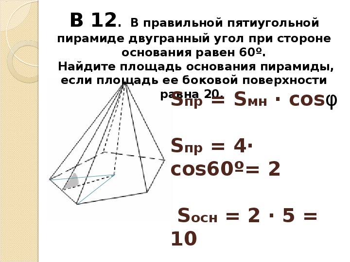Найти площадь поверхности пирамиды формула. Площадь основания пирамиды формула. Площадь основания правильной пятиугольной пирамиды.