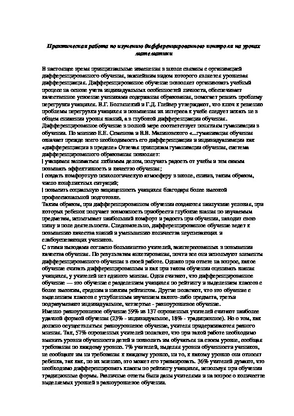 Практическая работа по изучению дифференцированного контроля на уроках математики