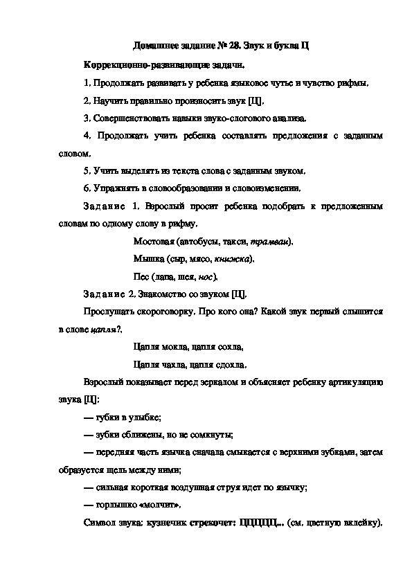 Обложка для материала Домашнее задание № 28. Звук и буква Ц