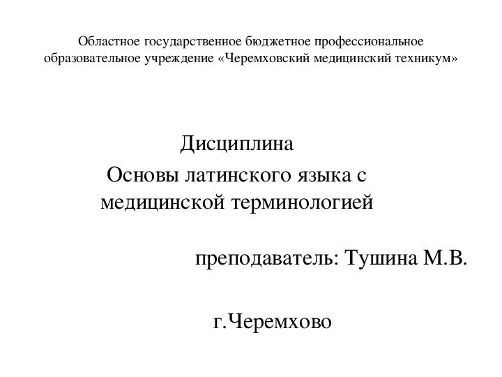 Чернявский основы медицинской терминологии