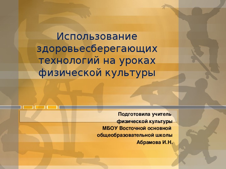 Презентация по физической культуре на тему  "Использование здоровьесберегающих технологий на уроках физической культуры" ( 5 класс, физическая культура)