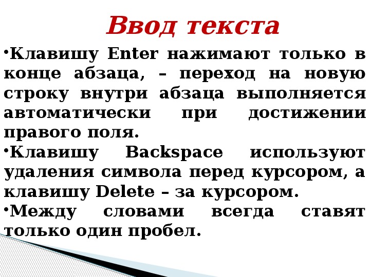 Клавишу enter нажимают. Когда при наборе текста нажимается клавиша enter. При наборе текста клавиша Энтер нажимается. Почему нельзя в конце строки текста нажимать клавишу enter. Почему нельзя в конце строки фрагмента текста нажимать клавишу enter.