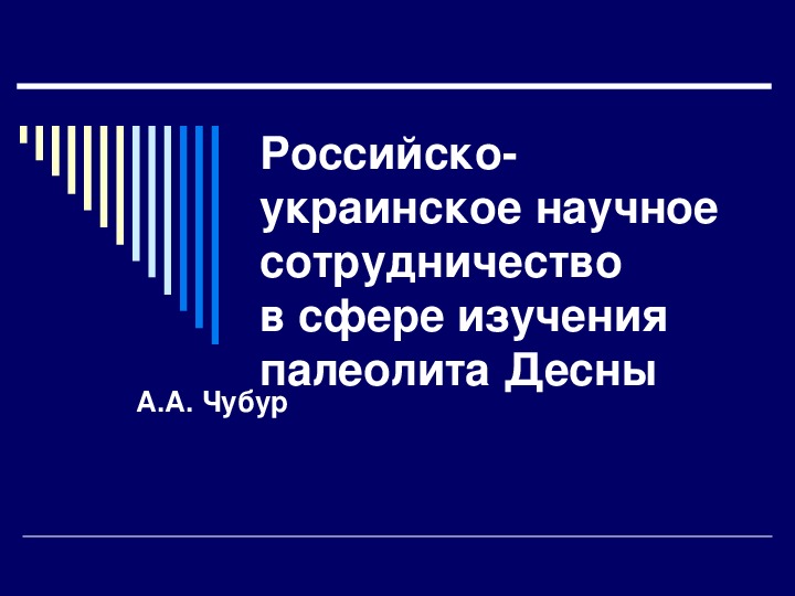 Российско-украинское сотрудничество в изучении палеолита Десны