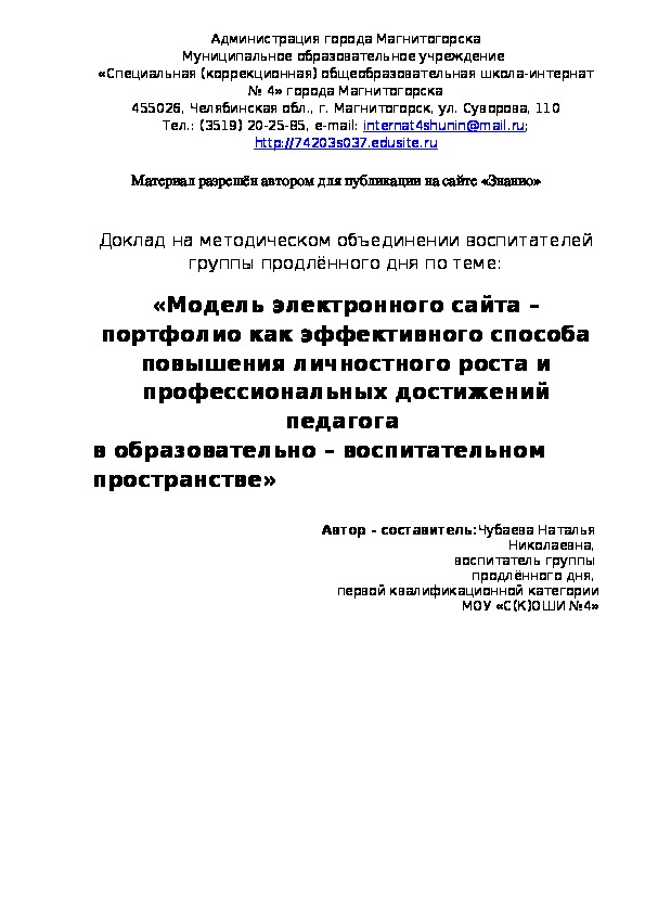 Обложка для материала «Модель электронного сайта – портфолио как эффективного способа повышения личностного роста и профессиональных достижений педагога в образовательно – воспитательном пространстве»
