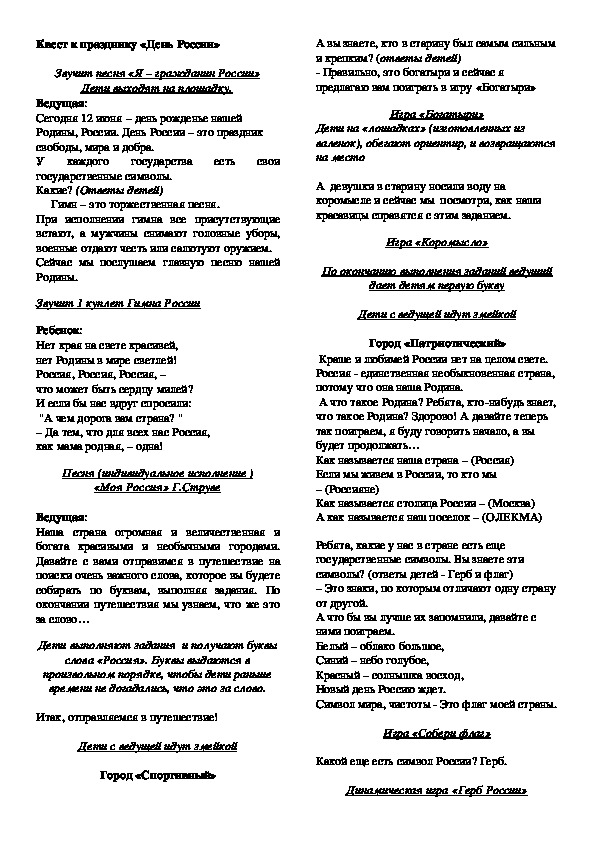 Квест к празднику «День России»  для детей старшего возраста