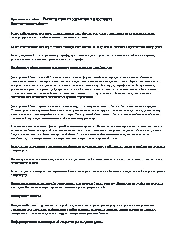 Обложка для материала Практическая работа 1. Регистрация пассажиров в аэропорту.