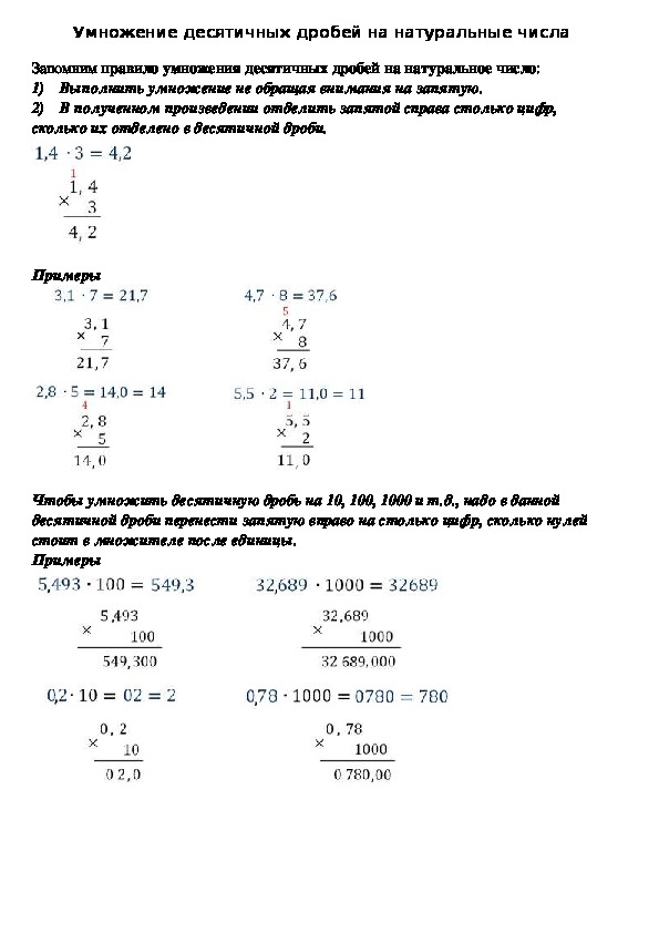 Опорный конспект по математике по теме "Умножение десятичных дробей на натуральные числа» (5 класс)