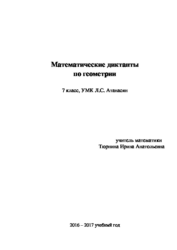 Математические диктанты по геометрии 7 класс