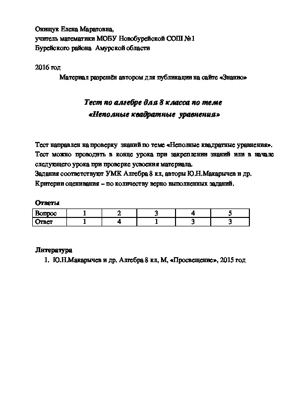 Обложка для материала Тест по алгебре для 8 класса по теме «Неполные квадратные уравнения»