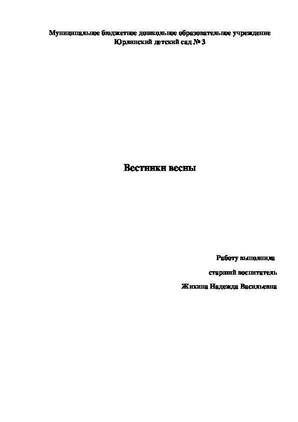 Конспект занятия в подготовительной к школе группе "Вестники весны"