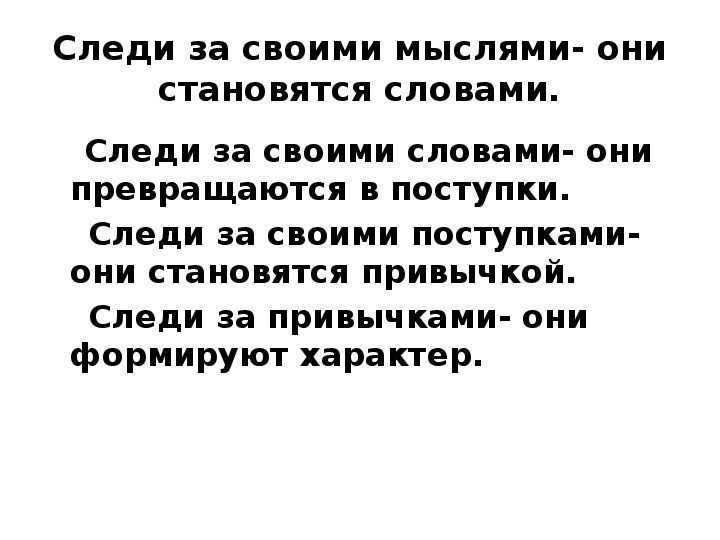 Следи за словами. Следи за своими мыслями они становятся словами. Следите за своими мыслями. Следите за своими мыслями они становятся словами следите за своими. Следи за словами цитаты.