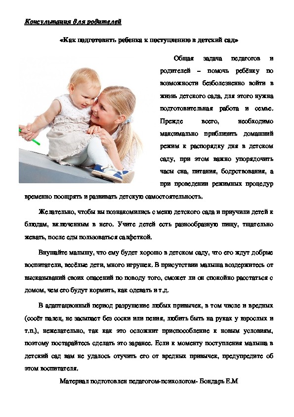 Обложка для материала Консультация для родителей-  «Как подготовить ребенка к поступлению в детский сад»