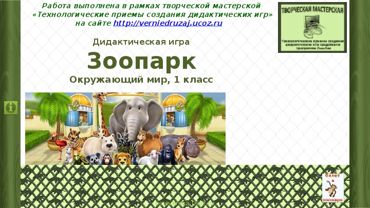 Обложка для материала Дидактическая игра "Зоопарк"
