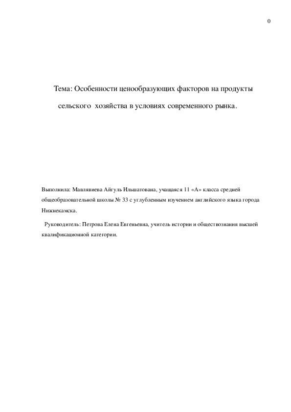 Особенности ценообразующих факторов на продукты        сельского  хозяйства в условиях современного рынка.