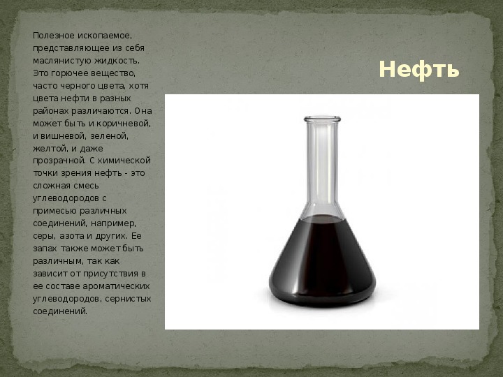 Свойства нефти 4 класс