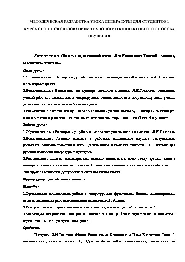 Обложка для материала Методическая разработка урока "По страницам великой жизни. Лев Николаевич Толстой – человек, мыслитель, писатель»"