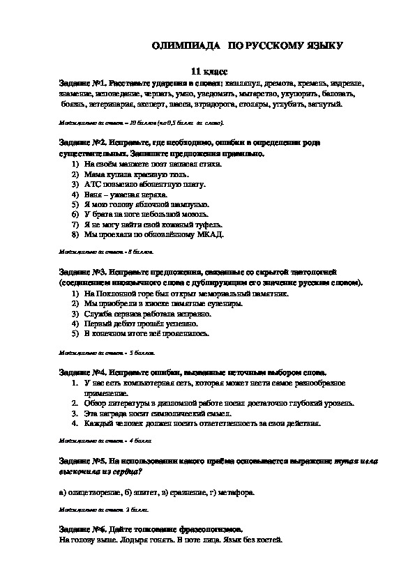 Олимпиадные задания по русскому языку 11 класс. Олимпиада по русскому 11 класс.