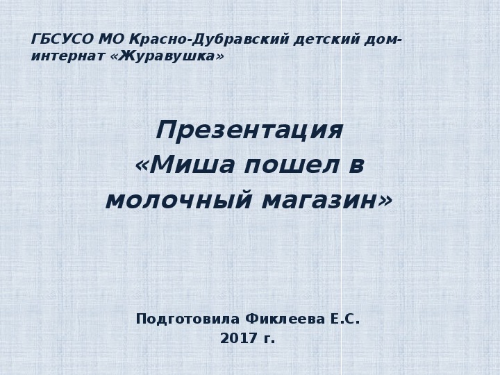 Обложка для материала Презентация  «Миша пошел в  молочный магазин».