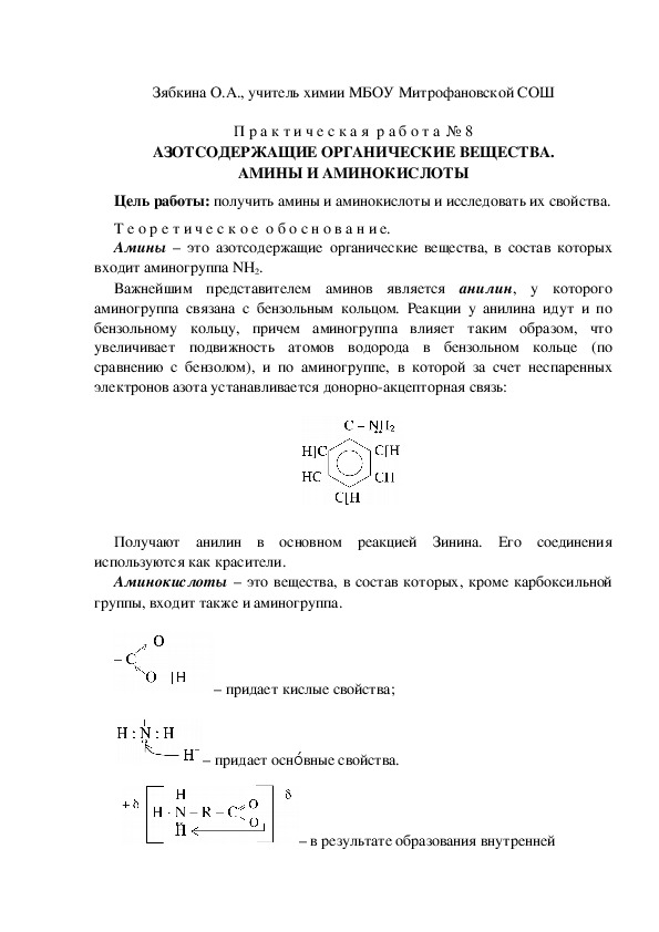 Обложка для материала АЗОТСОДЕРЖАЩИЕ ОРГАНИЧЕСКИЕ ВЕЩЕСТВА. АМИНЫ И АМИНОКИСЛОТЫ