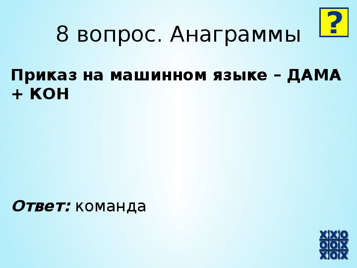 Ответы на кон. Приказ анаграмма. Анаграмма слова приказ. Анаграмма на крест. Т.рр.кон ответ.