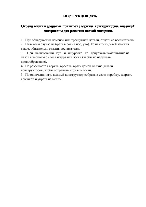 Инструкции по охране труда для воспитанников ДОУ (№26)