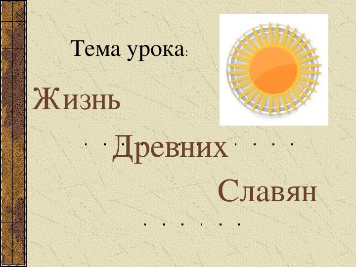 Презентация по окружающему миру для 4 класса УМК "Школа России"  "Жизнь древних славян"