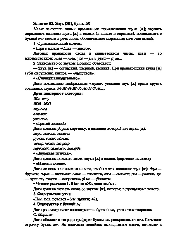 Обложка для материала Занятие 53. Звук [Ж], буква Ж